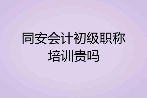 同安会计初级职称培训贵吗