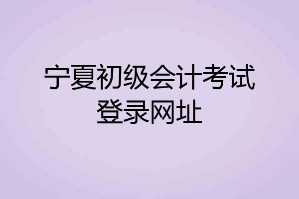 宁夏初级会计考试登录网址