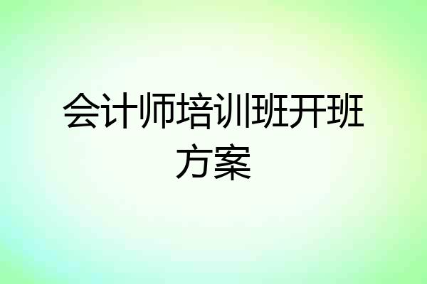 会计师培训班开班方案