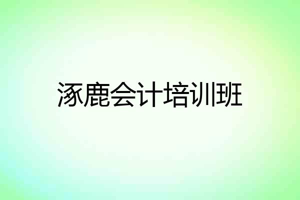涿鹿会计培训班