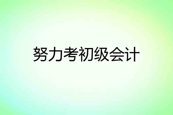 努力考初级会计
