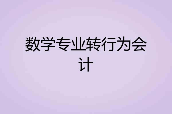 数学专业转行为会计