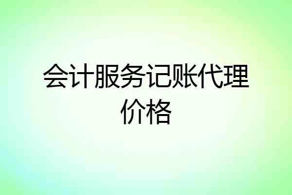 会计服务记账代理价格