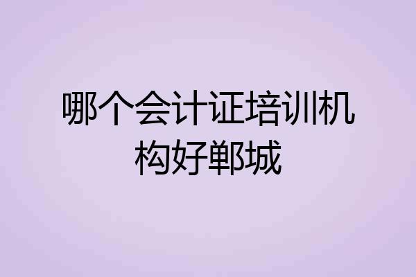哪个会计证培训机构好郸城