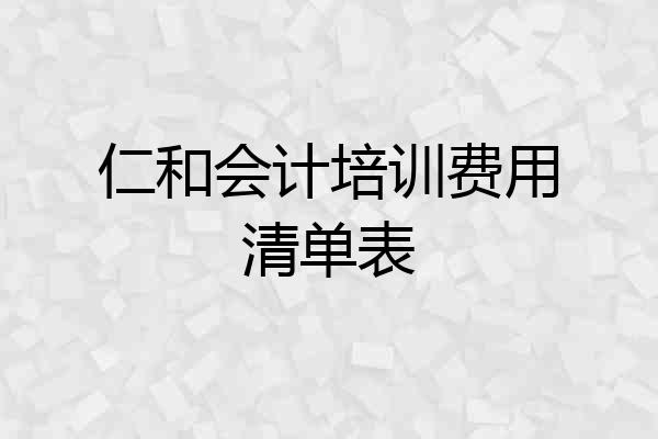 仁和会计培训费用清单表