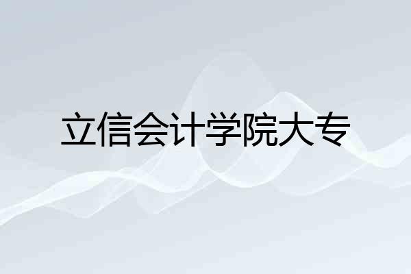 立信会计学院大专