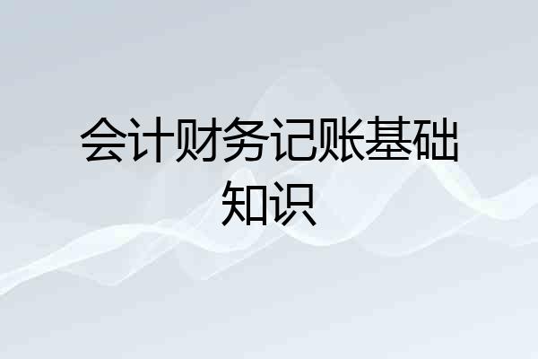 会计财务记账基础知识