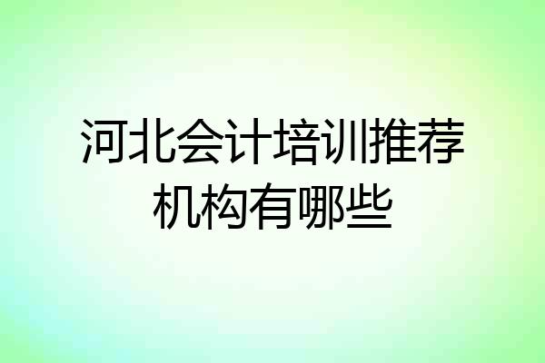 河北会计培训推荐机构有哪些