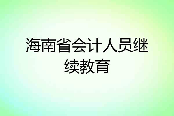 海南省会计人员继续教育