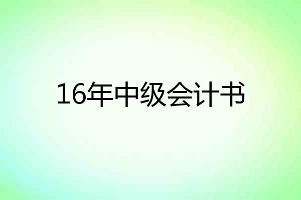 16年中级会计书