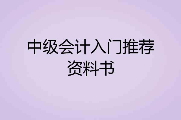 中级会计入门推荐资料书