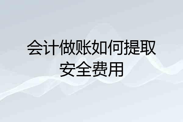 会计做账如何提取安全费用