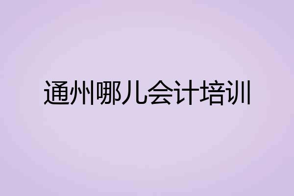 通州哪儿会计培训