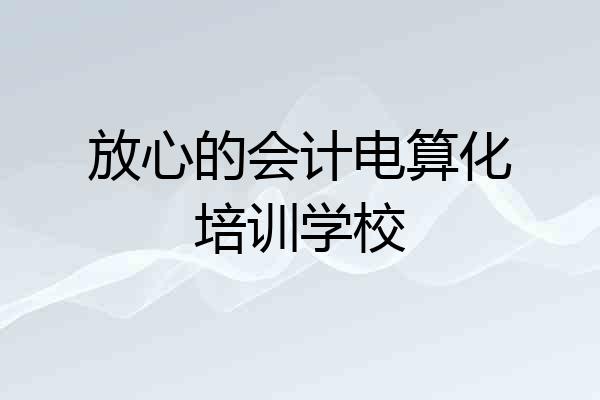 放心的会计电算化培训学校