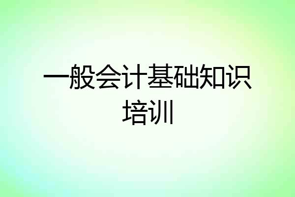 一般会计基础知识培训