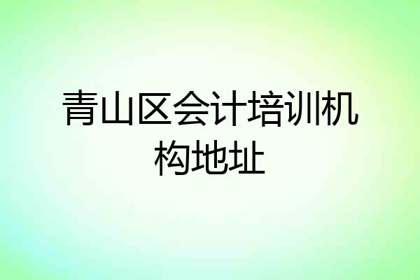青山区会计培训机构地址