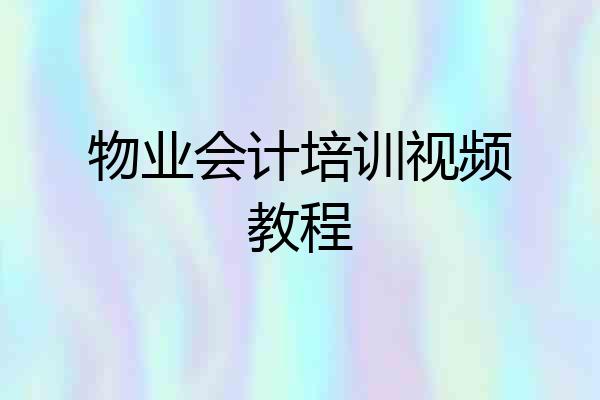 物业会计培训视频教程
