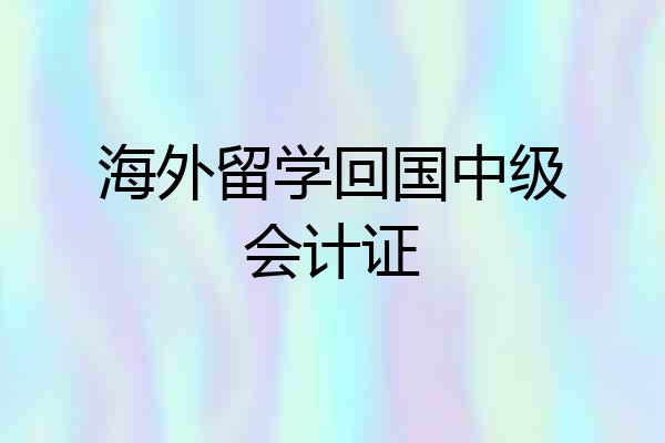 海外留学回国中级会计证