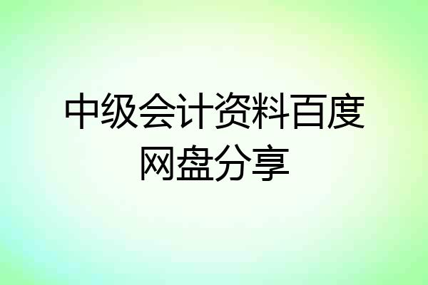 中级会计资料百度网盘分享