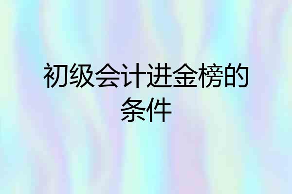 初级会计进金榜的条件
