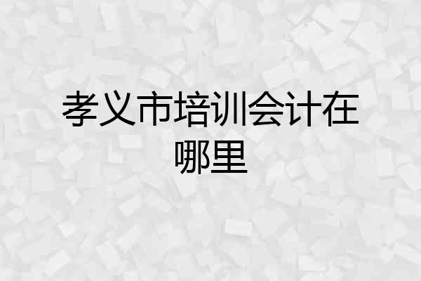 孝义市培训会计在哪里