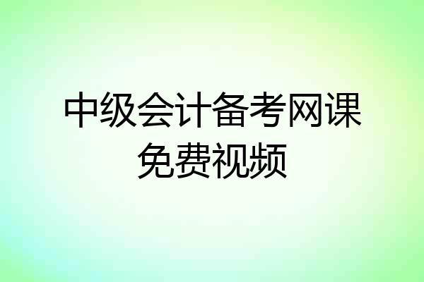 中级会计备考网课免费视频