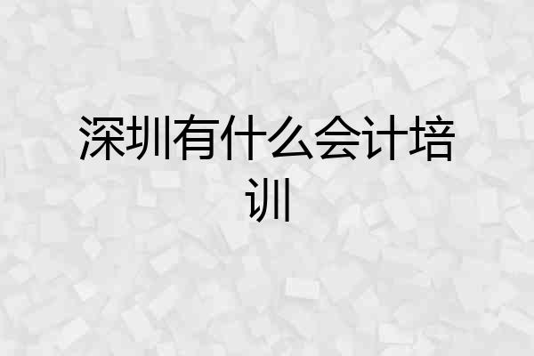 深圳有什么会计培训