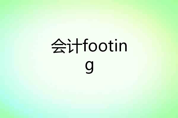 会计footing