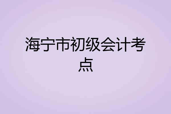 海宁市初级会计考点