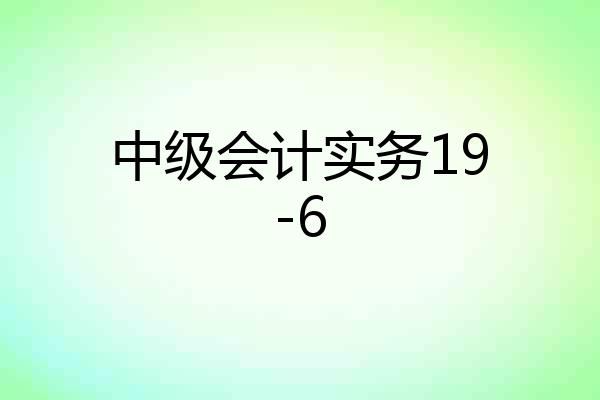 中级会计实务19-6