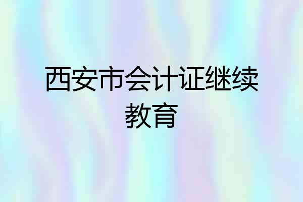 西安市会计证继续教育