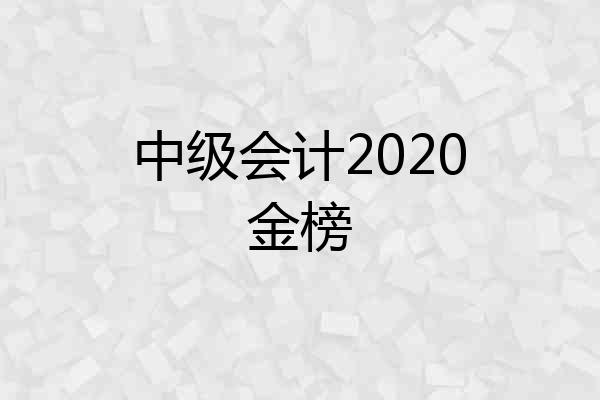 中级会计2020金榜