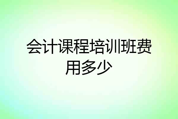 会计课程培训班费用多少