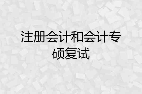 注册会计和会计专硕复试