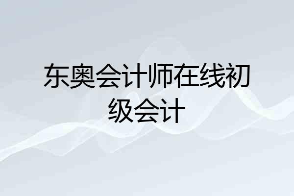 东奥会计师在线初级会计