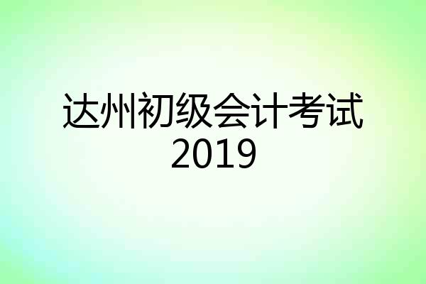 达州初级会计考试2019