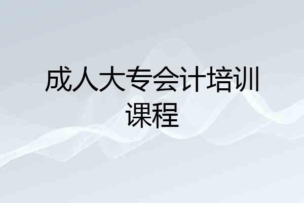 成人大专会计培训课程