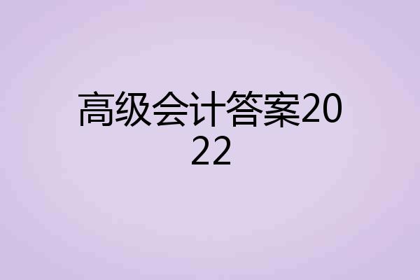 高级会计答案2022