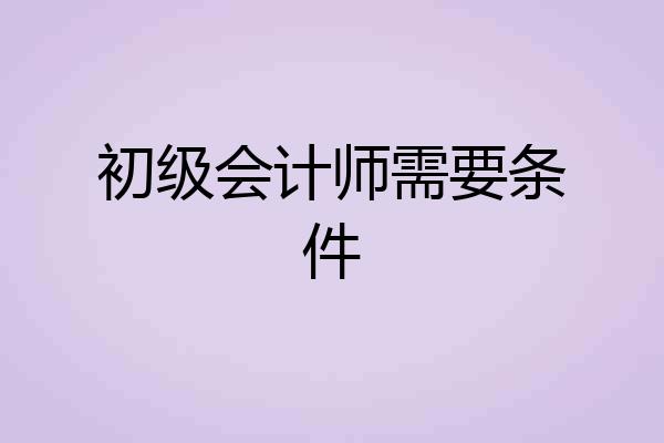 初级会计师需要条件