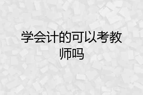 学会计的可以考教师吗