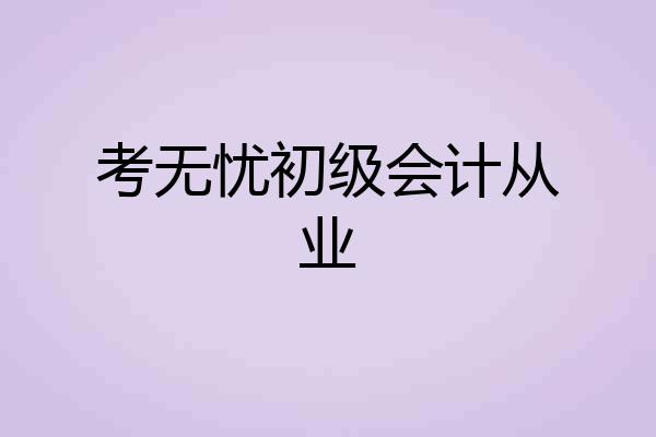 考无忧初级会计从业