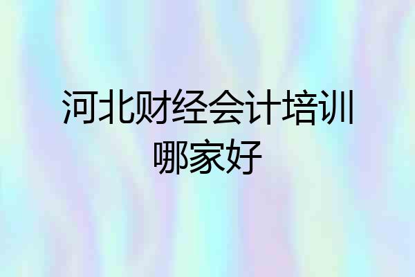 河北财经会计培训哪家好