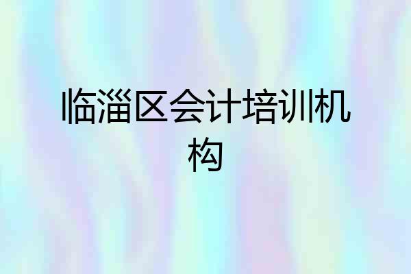 临淄区会计培训机构