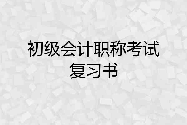 初级会计职称考试复习书