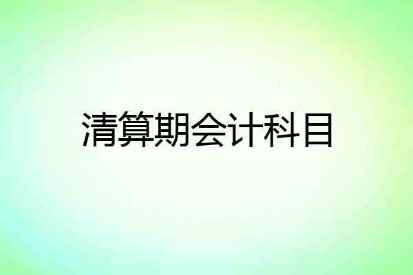 清算期会计科目
