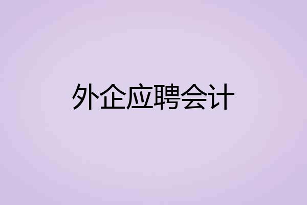 外企应聘会计