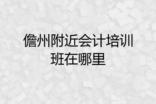儋州附近会计培训班在哪里