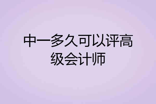 中一多久可以评高级会计师