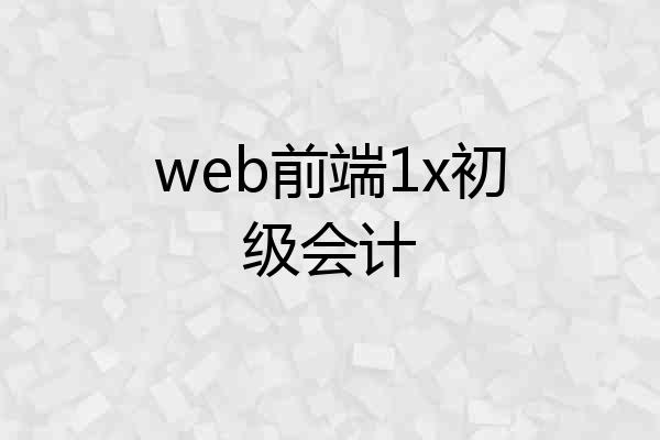 web前端1x初级会计