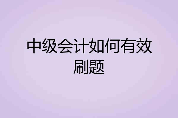 中级会计如何有效刷题